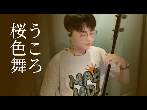 中島美嘉《桜色舞うころ(櫻花紛飛時)》 二胡|Erhu【Cover by 螞蟻 Ant H.】