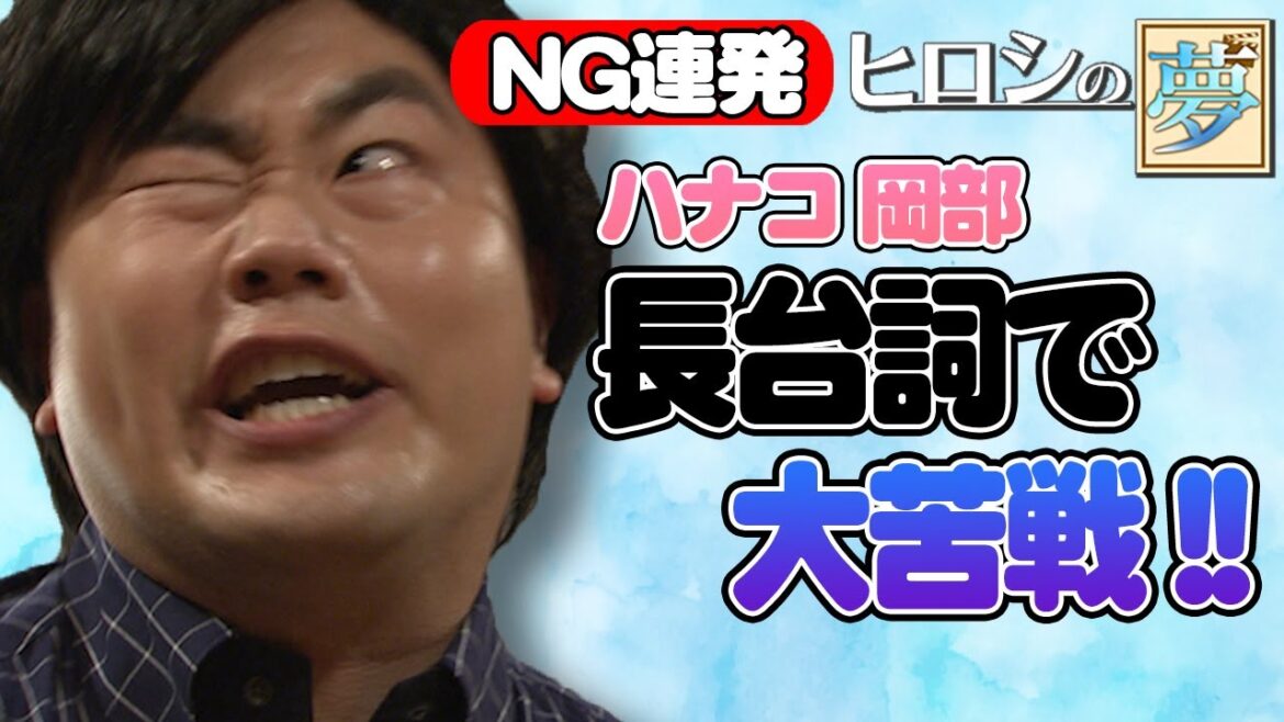 【NG】ハナコ岡部が長台詞に挑戦!噛みまくりの大苦戦 チョコプラ・霜降り・ハナコ/フジテレビ