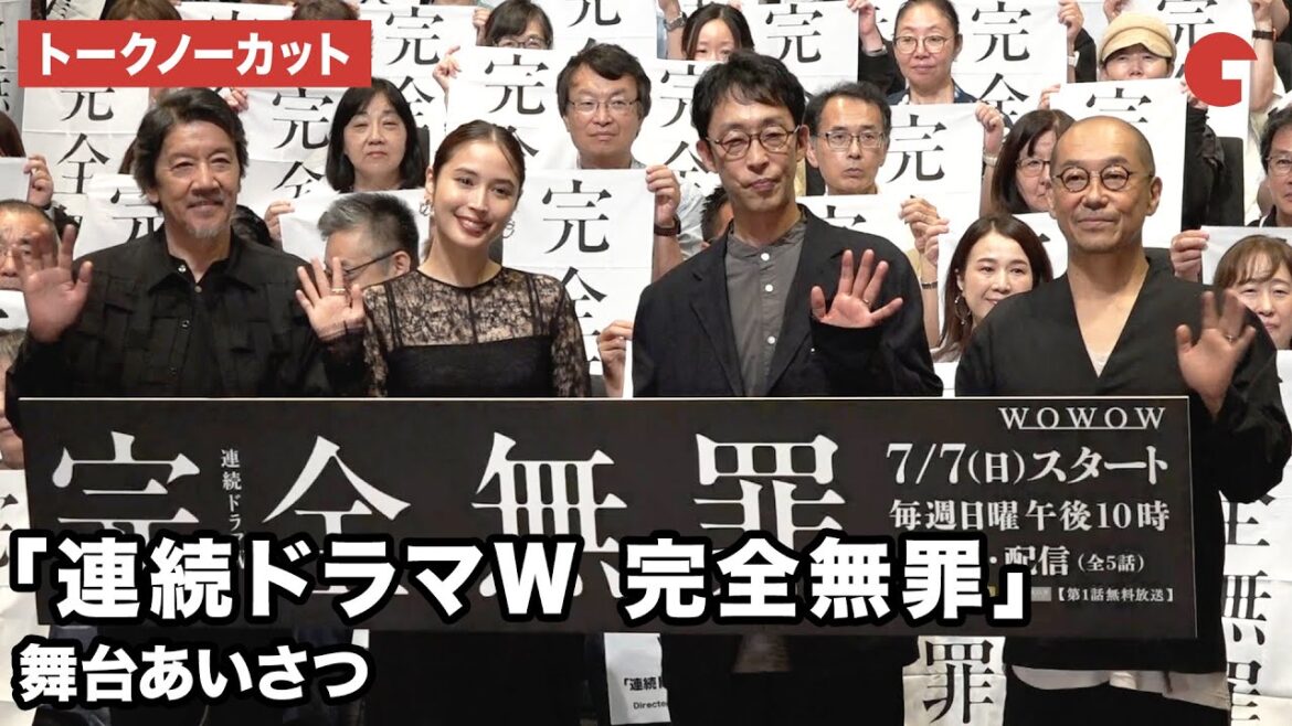 【トークノーカット】広瀬アリス、北村有起哉、奥田瑛二、大森立嗣監督が登壇「連続ドラマW 完全無罪」舞台あいさつ