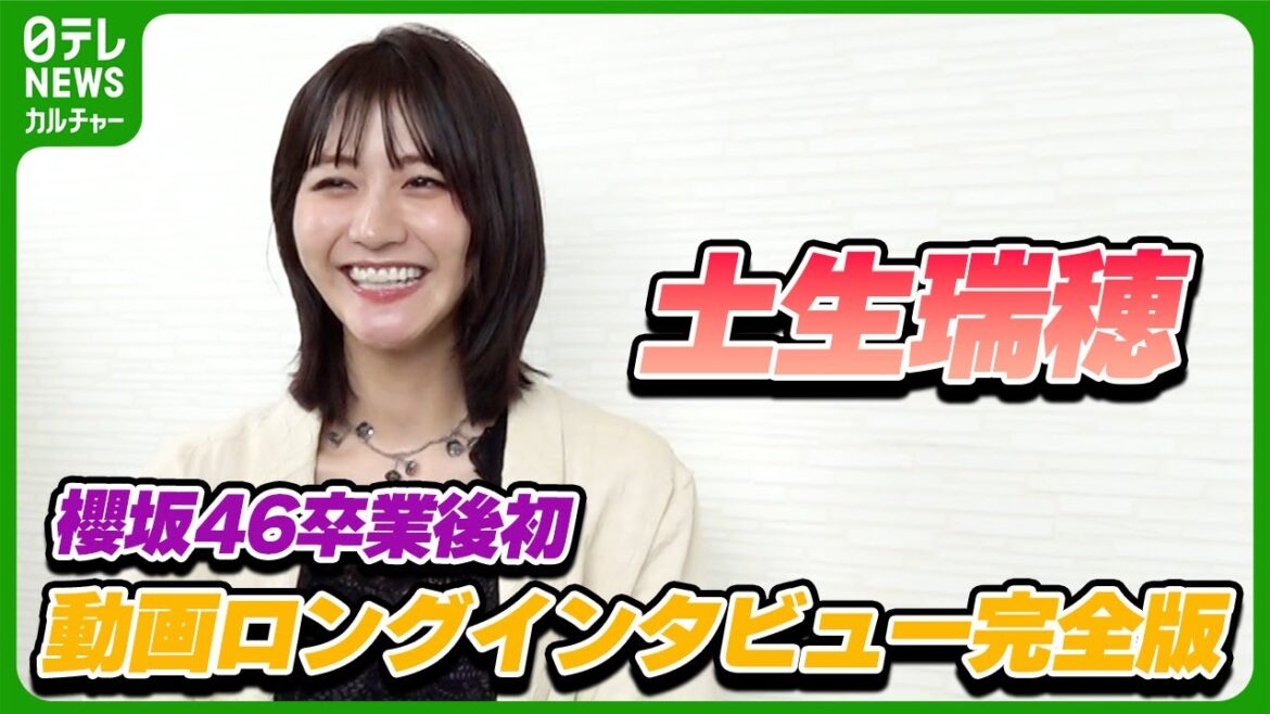 土生瑞穂「仕事が全くなくなる不安もあった」 フリーとして活動を始めて救われた“ファンからの言葉”