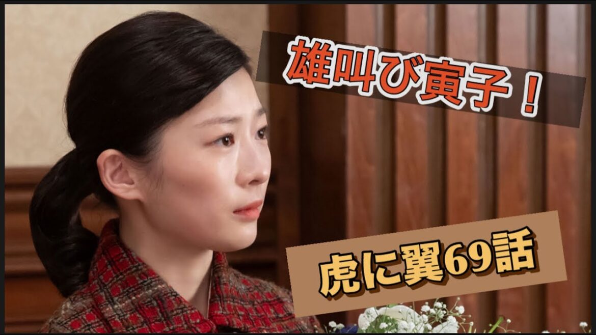虎に翼 69話 叫ぶ寅子
