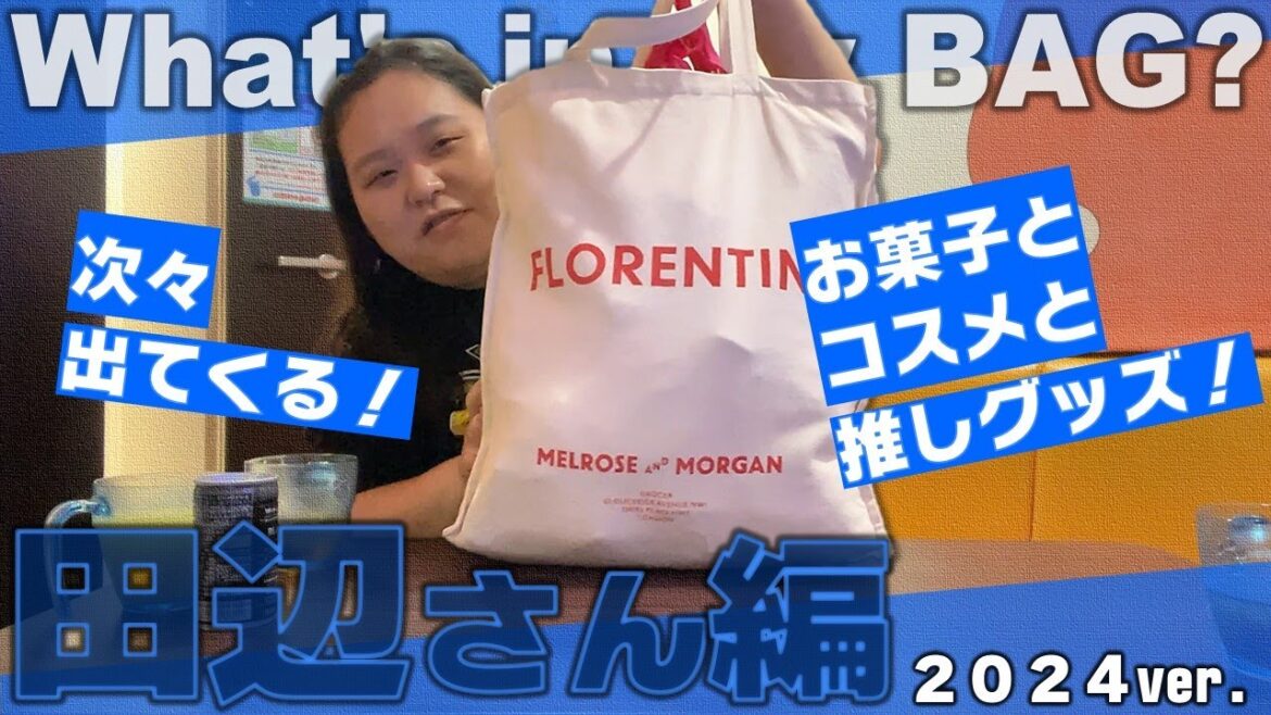 田辺さんのカバンの中身紹介!2024