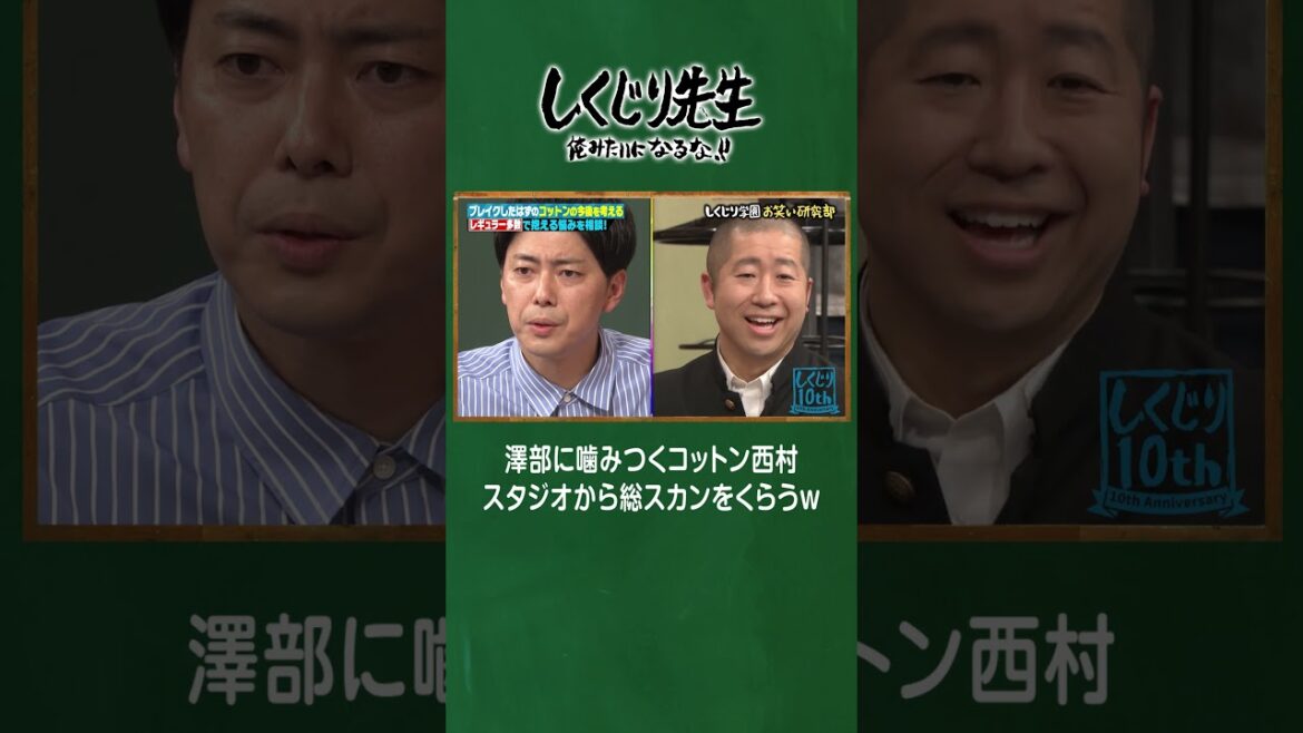 澤部に噛みつくコットン西村、スタジオから総スカンをくらうw #しくじり先生 #コットン #ABEMA