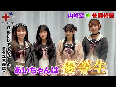 AKB48佐藤綺星、伊藤百花、大盛真歩、山﨑空 ドラマチューズ!「星屑テレパス」インタビュー