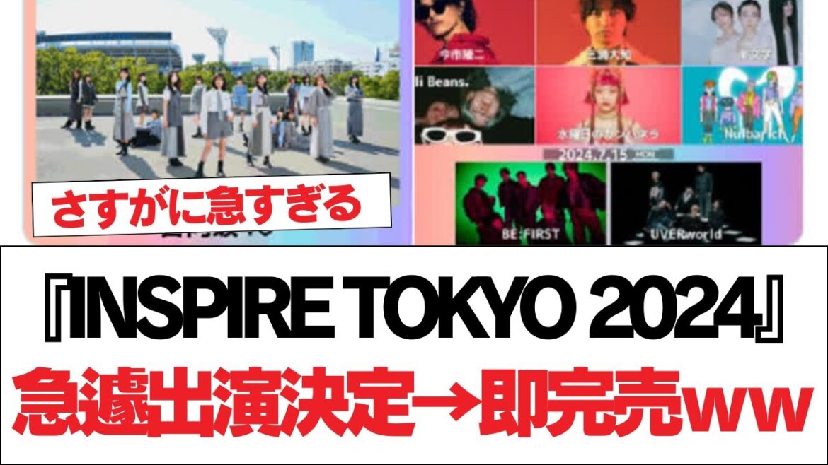 【日向坂46】『INSPIRE TOKYO 2024』急遽出演決定→即完売ww【日向坂で会いましょう】#日向坂46 #日向坂で会いましょう #乃木坂46 #櫻坂46