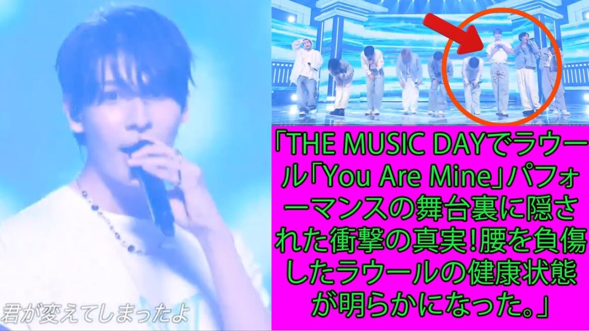 snow man ラウール「THE MUSIC DAYでラウール「You Are Mine」パフォーマンスの舞台裏に隠された衝撃の真実!腰を負傷したラウール の健康状態が明らかになった。」