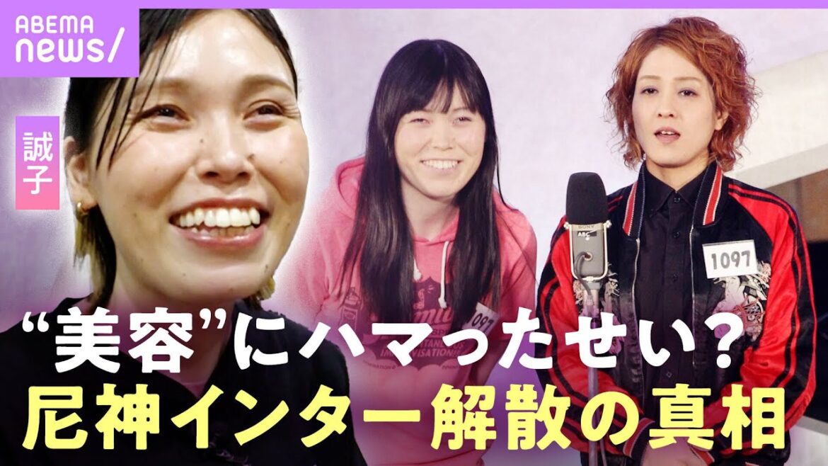 【尼神インター解散】美容のせいでお笑いの熱が冷めた?噂の真相を誠子が告白…”不仲説”もある元相方・渚への思い【退所後初ライブに密着】|ABEMAエンタメ