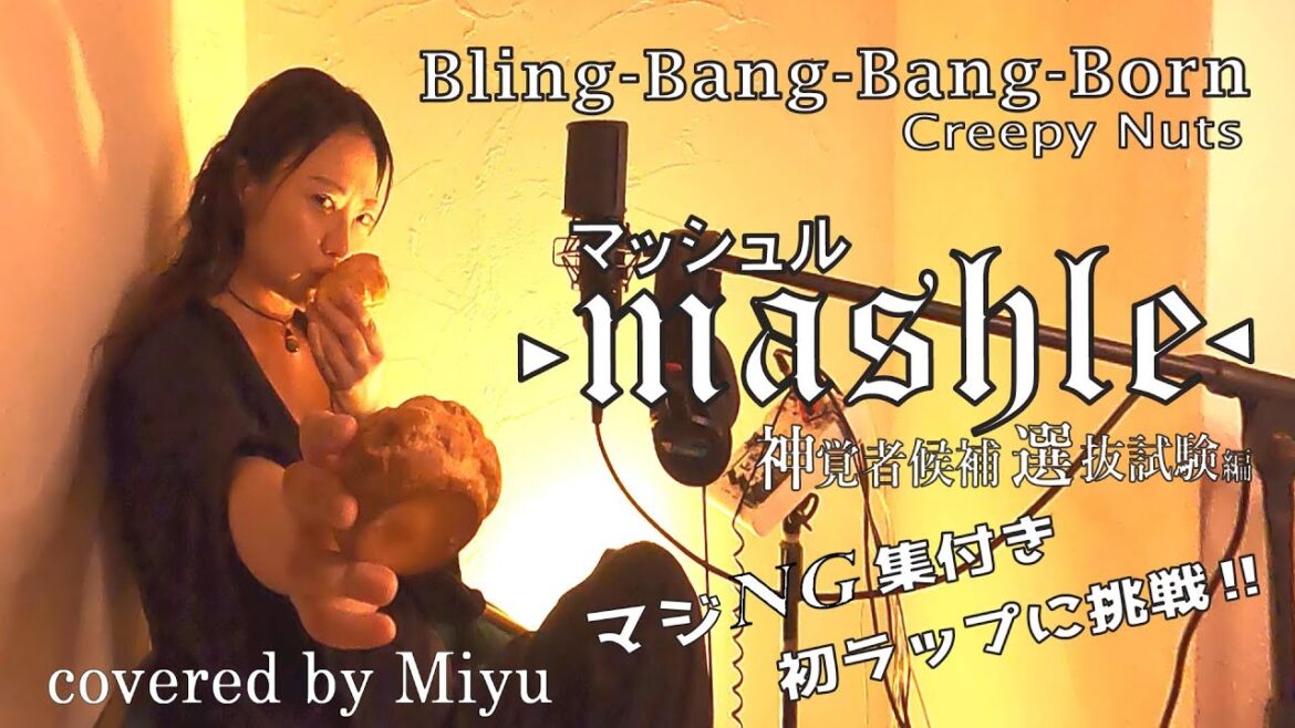 Creepy Nuts『Bling-Bang-Bang-Born』Anime「マッシュル – MASHLE -」主題歌【原曲キーで女性が歌う】歌詞付き *ヘッドホン推奨 covered by Miyu