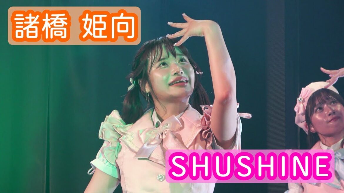 【4Kライブ映像】諸橋姫向「SUNSHINE」ヨリ