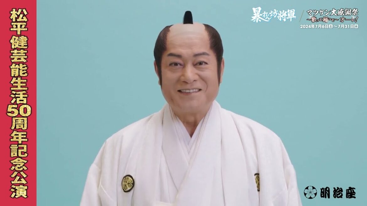 『松平健芸能生活50周年記念公演』松平健コメント