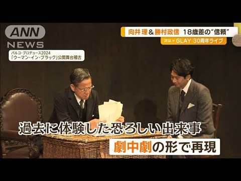 向井理と勝村政信 サッカーで培った「信頼」 舞台初共演でも“ナイスパス”【グッド!モーニング】(2024年6月10日)