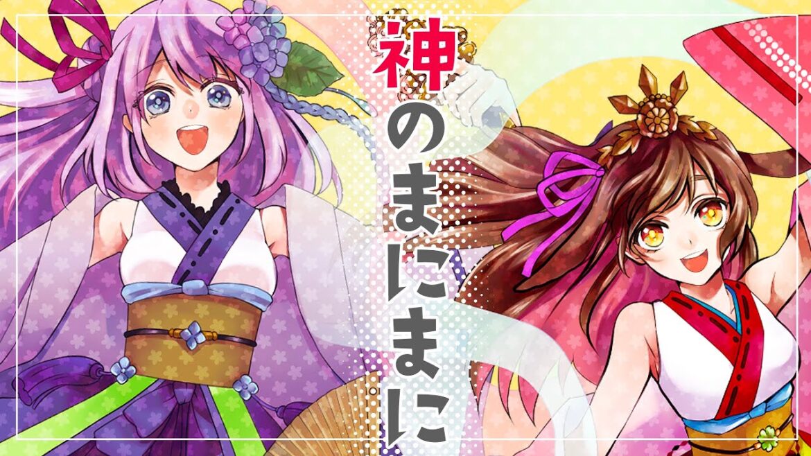 神のまにまに【紫陽花音葉×茶乃町るい】
