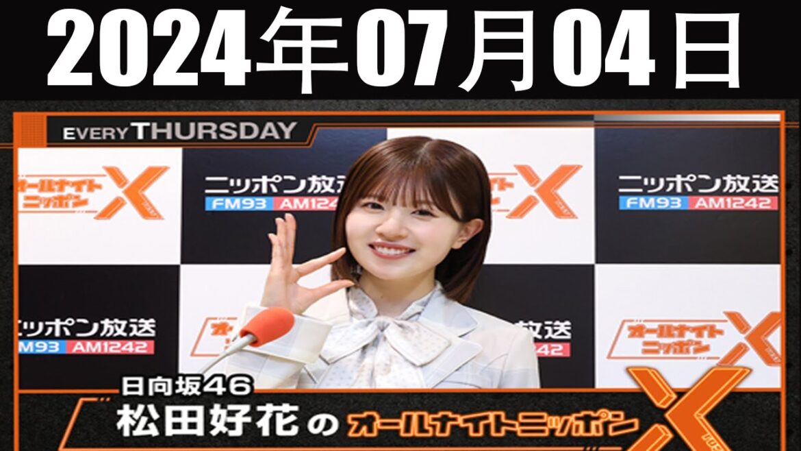 日向坂46・松田好花のオールナイトニッポンX(クロス) 2024 年07月04日