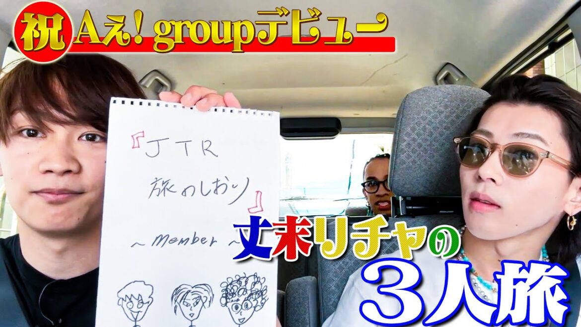 なにわ男子【丈末リチャの3人旅】あの思い出の山頂に…エモい!!
