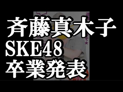 【速報】SKE48、斉藤真木子c卒業発表