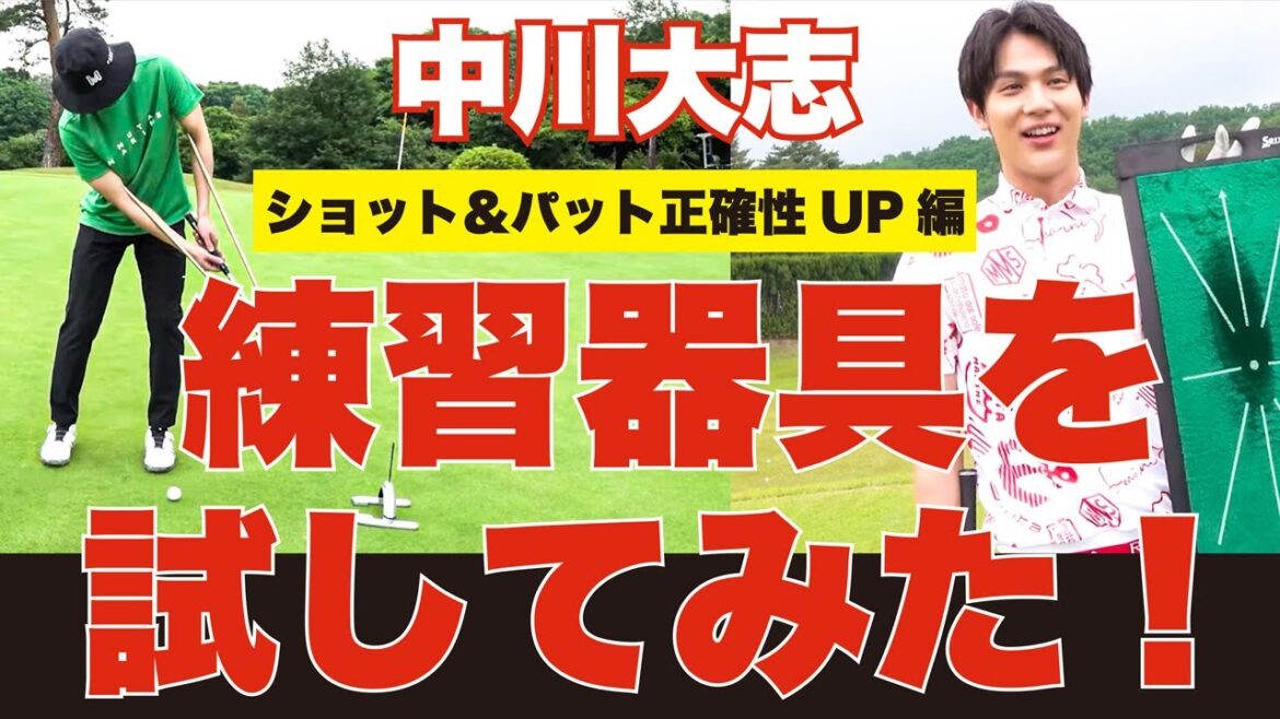 【ショット&パットの正確性アップ】 中川大志、ゴルフ練習器具を試してみた!