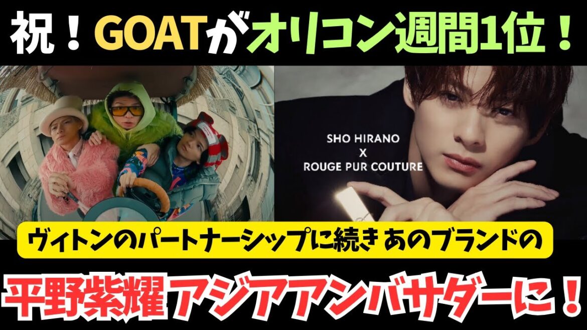 【Number_i】祝!GOATがオリコン初登場1位!平野紫耀があのブランドのアジアアンバサダーに!神宮寺くんの可愛い写真も話題!