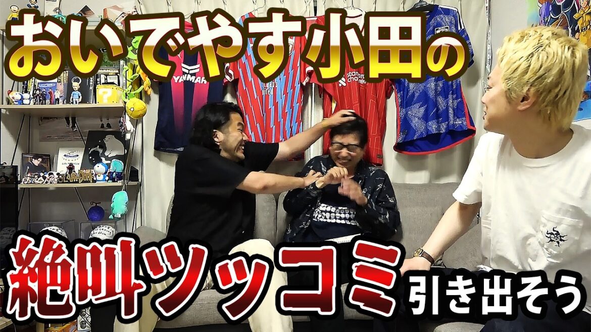 【ツッコミを引き出せ】おいでやす小田にバスケの魅力を聞きながら絶叫ツッコミを引き出せるか対決!