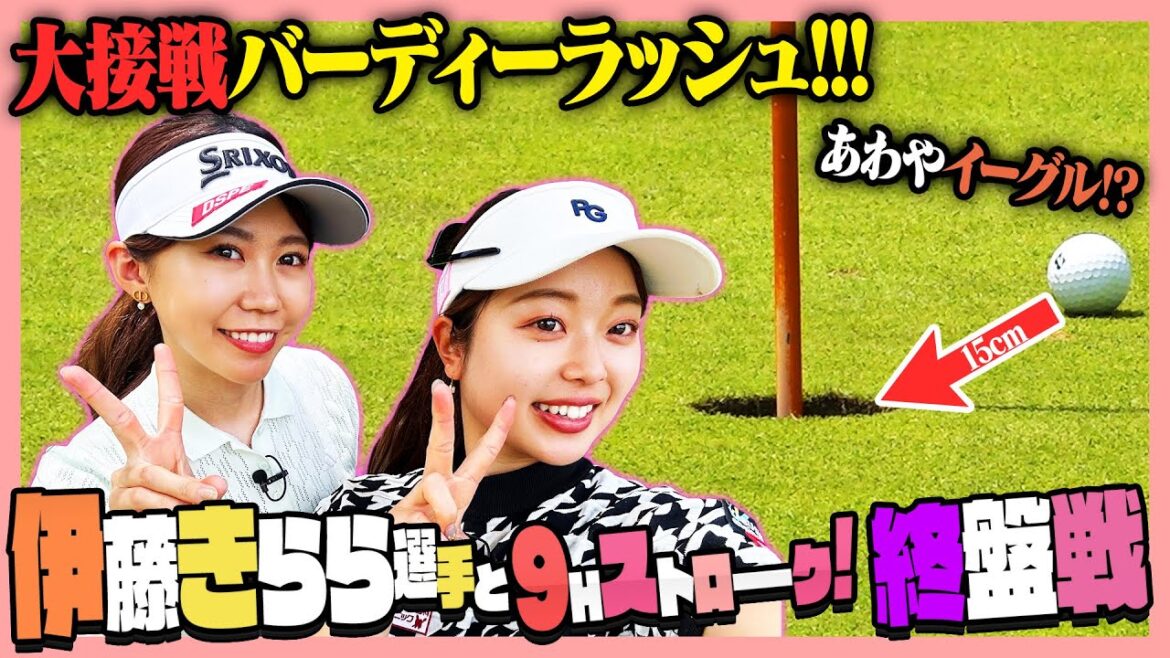 バーディ合戦🔥衝撃のラスト🫨‼️伊藤きららちゃんと対決最終決着⛳️【7-9H】