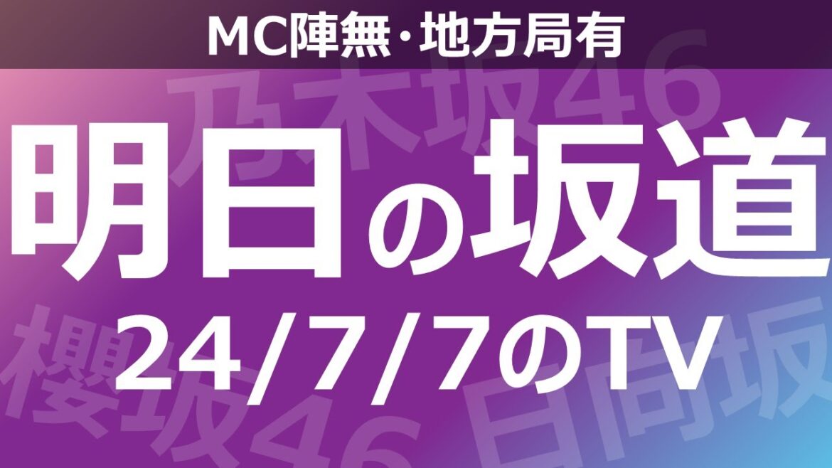 【明日の坂道】【全国】乃木坂櫻坂日向坂出演情報 2024/07/07 【番組出演】