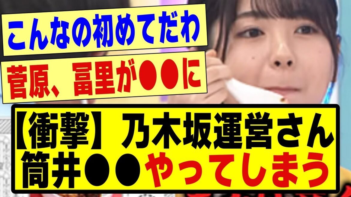 【衝撃】乃木坂運営さん、筒井”●●”をやってしまう!!!#乃木坂配信中 #乃木オタ反応集 #乃木坂 #乃木坂スター誕生 #超乃木坂スター誕生 #乃木坂工事中 #乃木坂46 #筒井あやめ