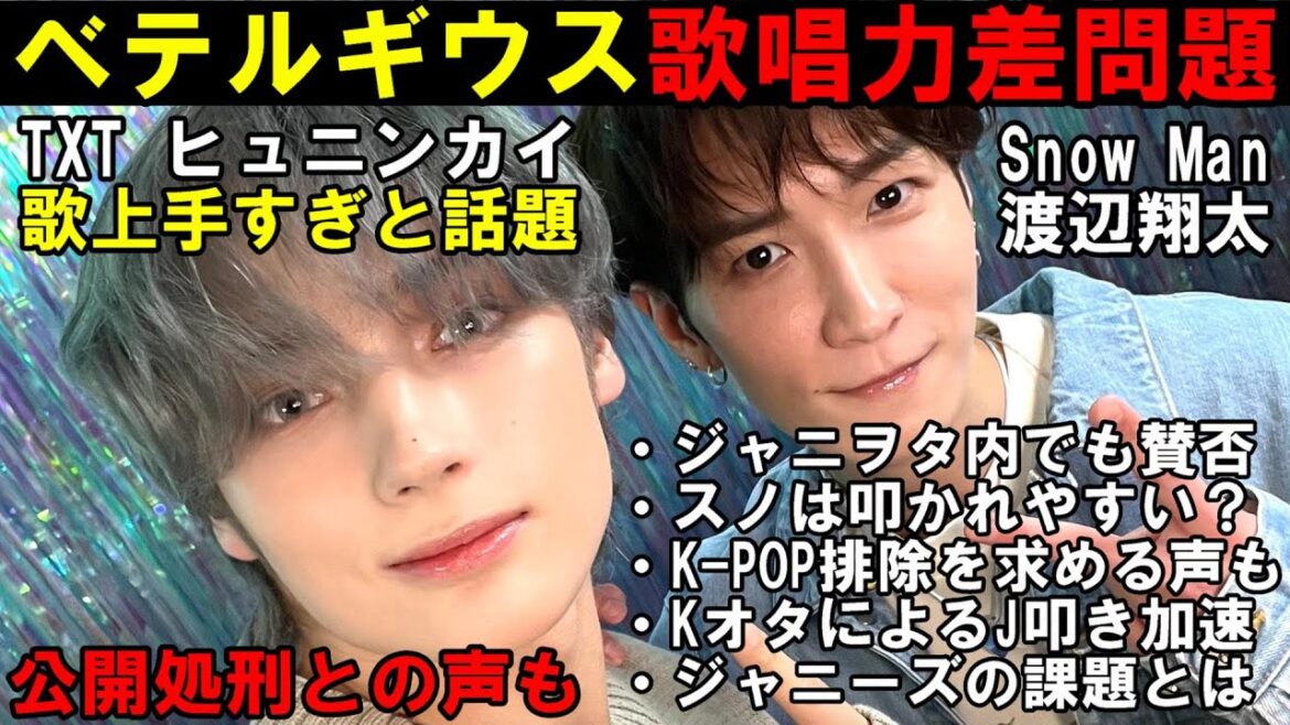 ベテルギウス問題がJ界隈とK界隈で炎上!オタク達の見解とは?Snow Man 渡辺翔太とTXT ヒュニンがコラボ!【THE MUSIC DAY 2024】