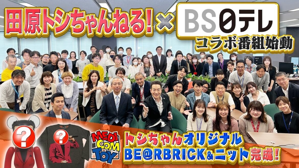 【BS日テレ】新番組開始!表敬訪問で社長と対談/トシちゃんオリジナルBE@RBRICK完成!【ニットもあるよ】