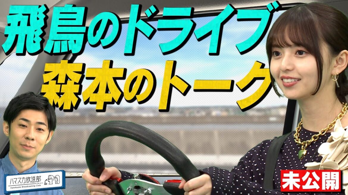 【齋藤飛鳥とドライブ】トンツカタン森本がハマ・オカモトに感謝している思い出の曲とは?【YouTube限定公開】2024/7/1OA「ハマスカ放送部」