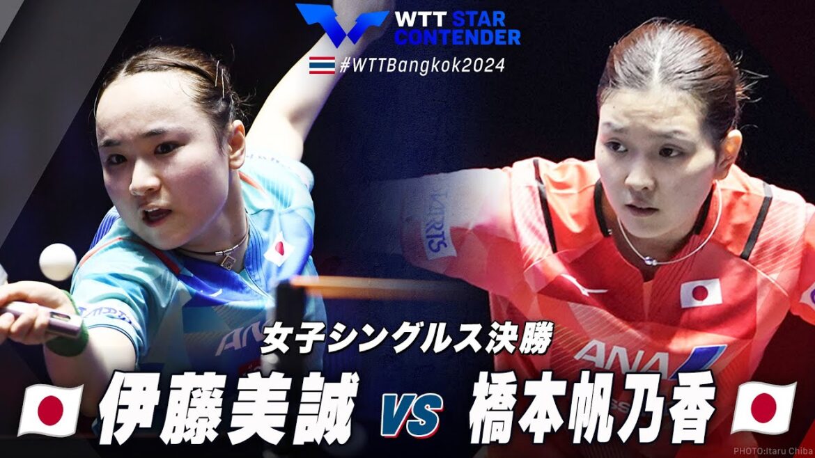 【決勝】伊藤美誠 vs 橋本帆乃香|WTTスターコンテンダーバンコク2024 女子シングルス