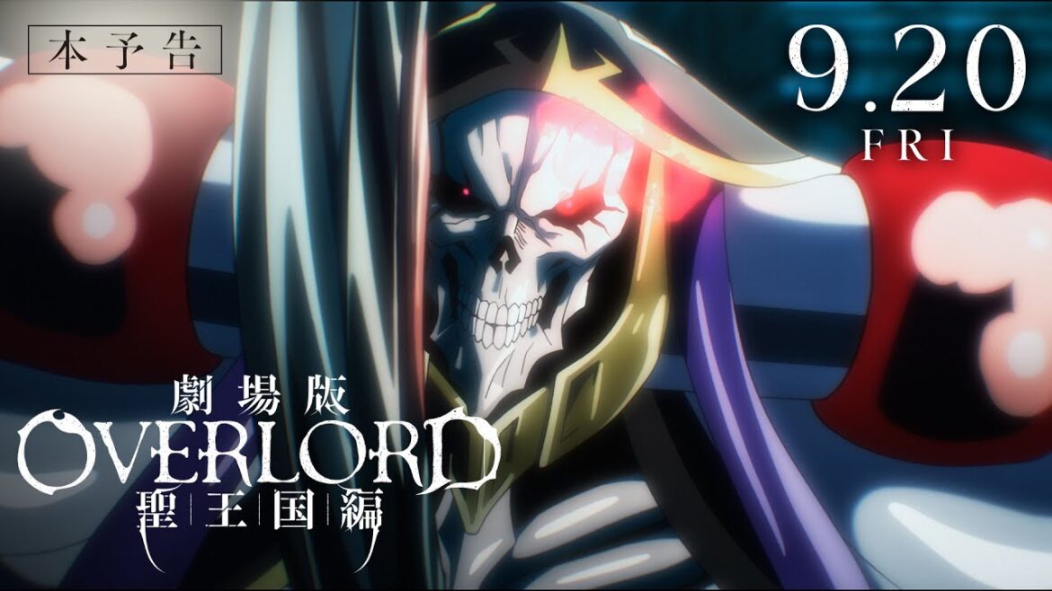 『劇場版「オーバーロード」聖王国編』本予告|9月20日(金)全国ロードショー