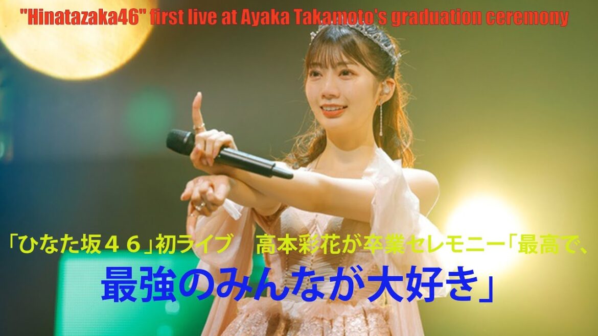 「ひなた坂46」初ライブ 高本彩花が卒業セレモニー「最高で、最強のみんなが大好き」