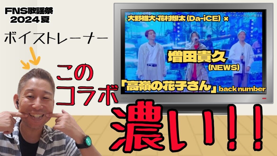 【増田貴久】「高嶺の花子さん」改めてこの歌声、歌い方…好きです!!!Da-iCEとのコラボ!!