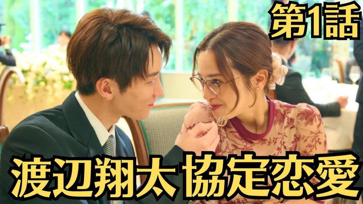 Snow Man渡辺翔太&中村アン“協定恋愛”がスタート 『青島くんはいじわる』第1話から“胸キュン”シーン連発