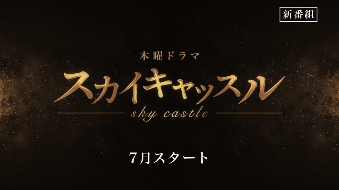 【初公開】『スカイキャッスル』ティザー15秒PR/7月スタート・毎週木曜よる9時~