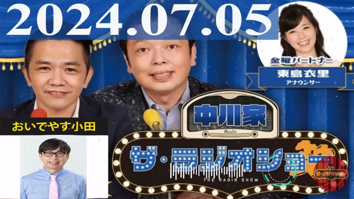 2024.07.05 中川家 ザ・ラジオショー(13時台)【中川家、東島衣里(ニッポン放送アナウンサー) ゲスト:おいでやす小田】