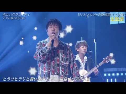 【THE MUSIC DAY】ポルノグラフティ「アゲハ蝶/解放区」ザミュージックデイ2024年7月6日 LIVE FULL