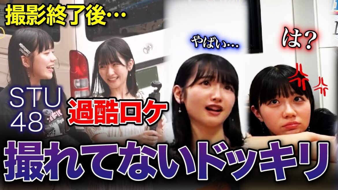 【ドッキリ】撮影データが消えた!STU48の2人がブチギレで放送事故!?【高雄さやか|工藤理子】