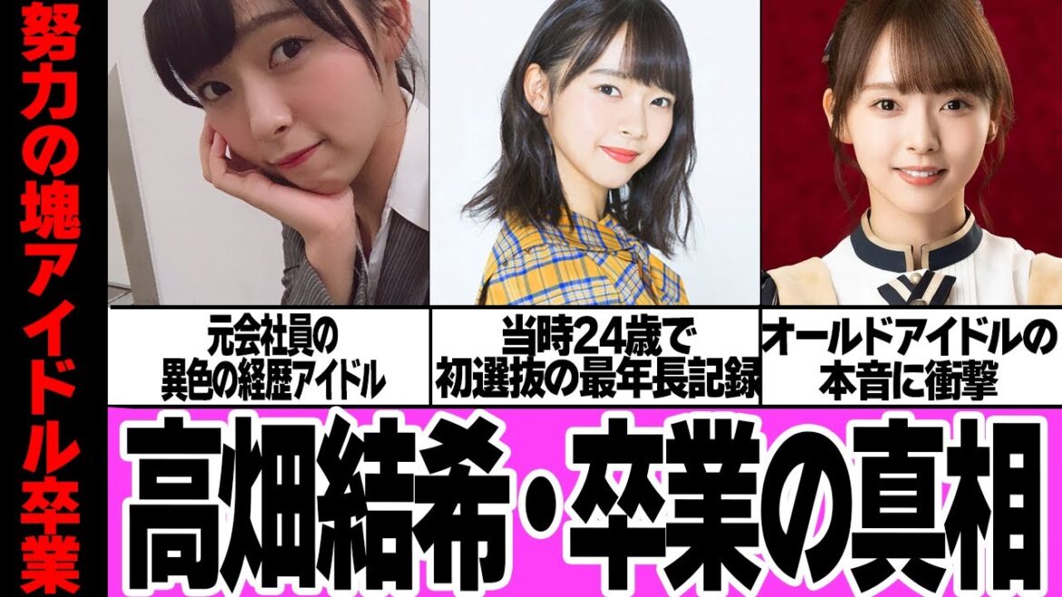 高畑結希が卒業する”本当の理由”に思わず衝撃!!会社員からアイドルとなった異色の経歴の持ち主が決断した舞台裏、SKE48でNo.1の努力家と言われたアイドルの本音に驚愕【芸能】