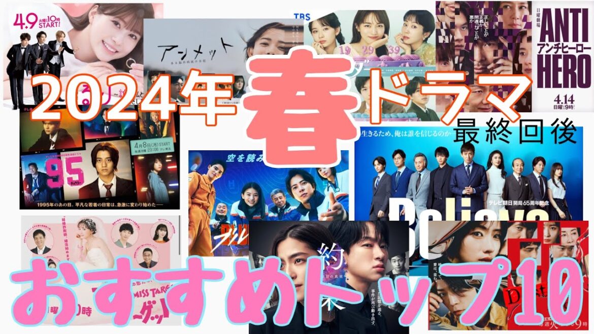 【2024春ドラマ】最終回まで見た私が選ぶ、おすすめ10作品はこれだァ!【ネタバレなし】