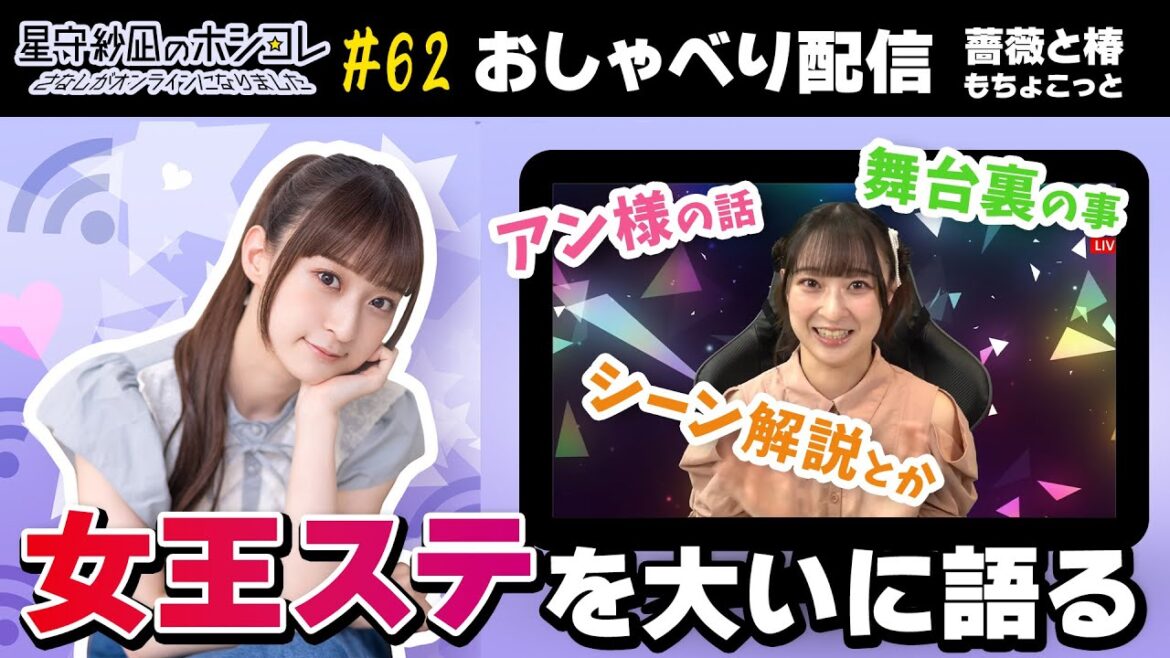 星守紗凪のホシコレ さなしがオンラインになりました #62(前半パート)