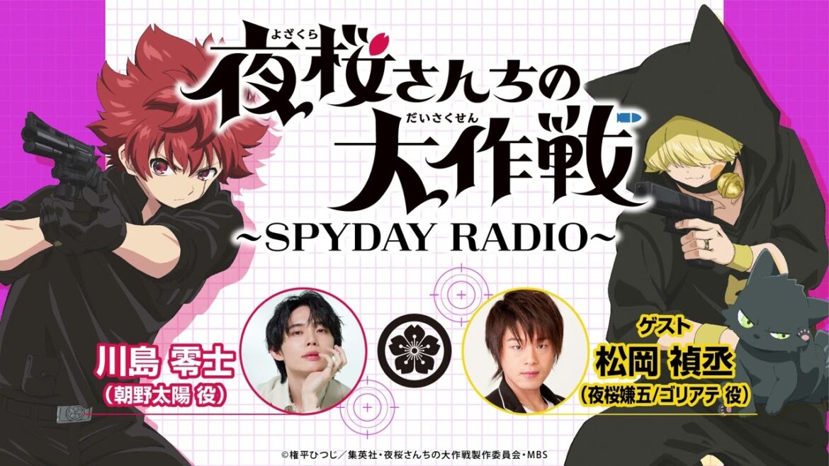 『夜桜さんちの大作戦』~SPYDAY RADIO~ 第13回│ゲスト:松岡禎丞