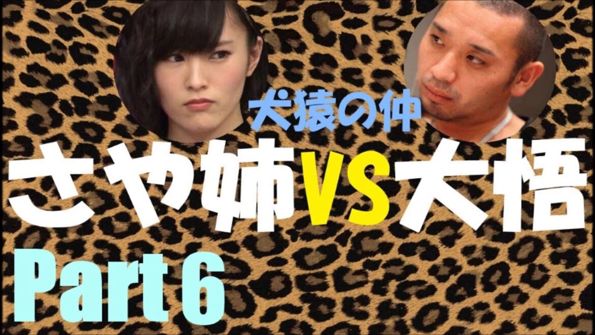 【犬猿の仲】さや姉VS大悟Part6【NMB48】【山本彩】【千鳥】