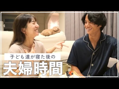 【夫婦時間】久しぶりに子ども達を寝かしつけた後に夫婦で語ります