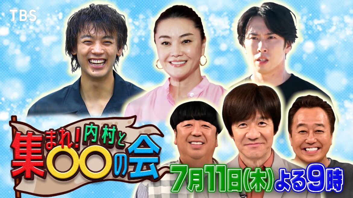 竹内涼真・宮舘涼太・観月ありさが初参戦!!『集まれ! 内村と○○の会』7/11(木)【TBS】