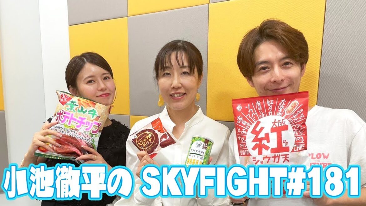 【小池徹平のスカイファイト#181】おかし勉強家の松林さん登場!大谷選手を唸らせた至極のポテチとは!?(ゲスト:松林千宏さん)