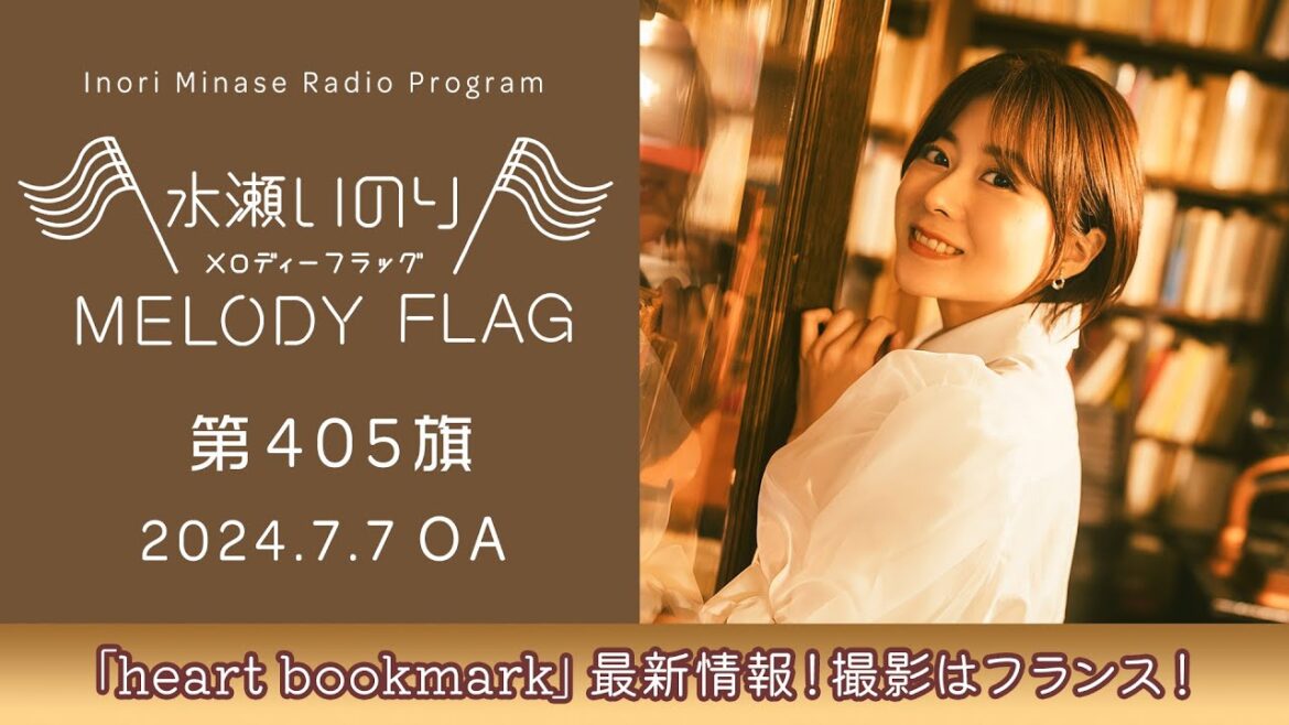 【「heart bookmark」最新情報!撮影はフランス!】水瀬いのり MELODY FLAG 第405旗