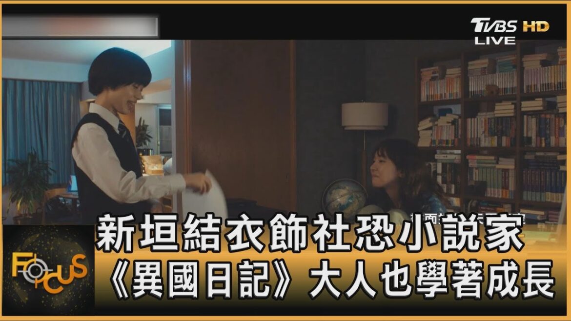 新垣結衣飾社恐小說家 《異國日記》大人也學著成長|方念華|FOCUS全球新聞 20240705 @TVBSNEWS01