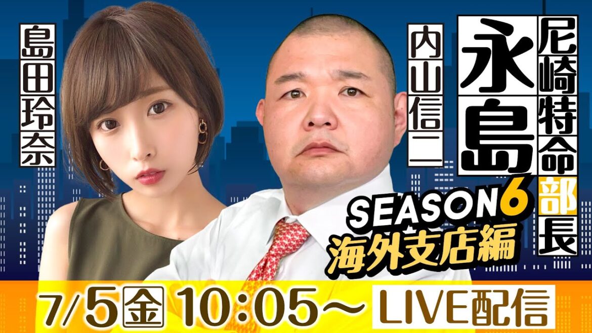 尼崎特命部長 永島 SEASON6 海外支店編 第28話 【マンスリーBOATRACE杯/初日】内山信二&島田玲奈