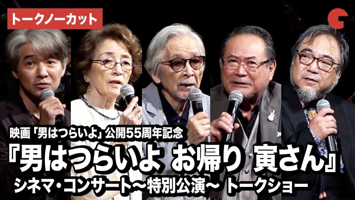 【トークノーカット】山田洋次監督、倍賞千恵子、前田吟、吉岡秀隆、山本純ノ介、北山雅康が登壇公開55周年記念『男はつらいよ お帰り 寅さん』シネマ・コンサート〜特別公演〜