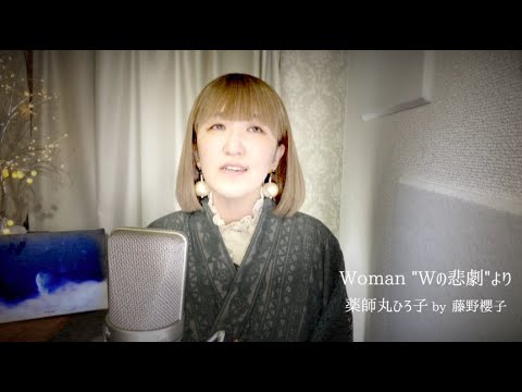 Woman “Wの悲劇”より(Woman”from The Tragedy of W”)/薬師丸ひろ子(Yakushimaru Hiroko) COVER by 藤野櫻子